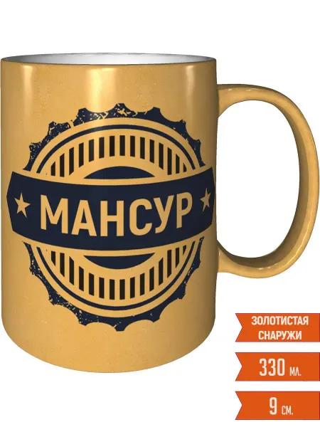Легко МП Кружка именная Мансур - золотистого цвета