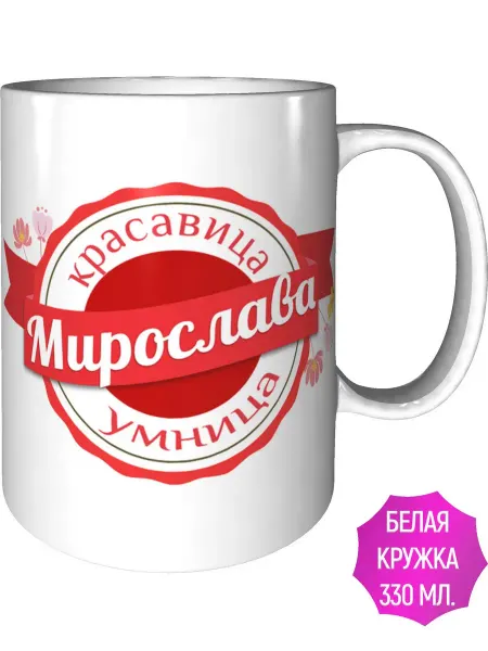 Легко МП Кружка именная Мирослава - стандартная