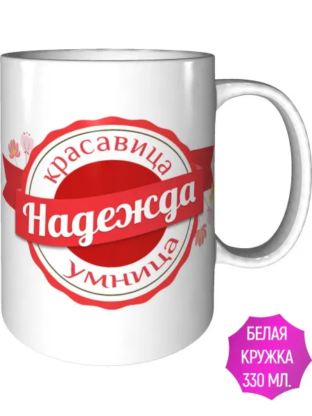 Легко МП Кружка именная Надежда - стандартная