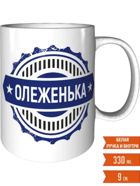 Легко МП Кружка именная Олеженька - стандартная
