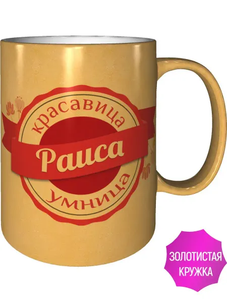 Легко МП Кружка именная Раиса - цвет золотистый