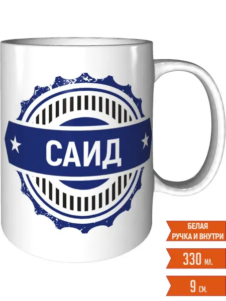Легко МП Кружка именная Саид - стандартная