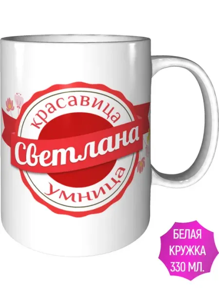 Легко МП Кружка именная Светлана - стандартная
