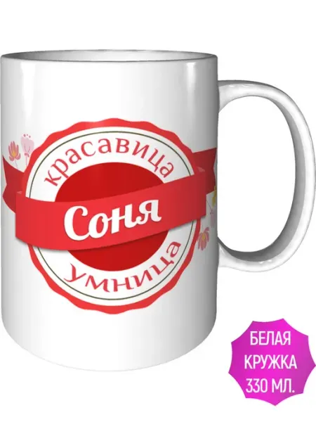 Легко МП Кружка именная Соня - стандартная