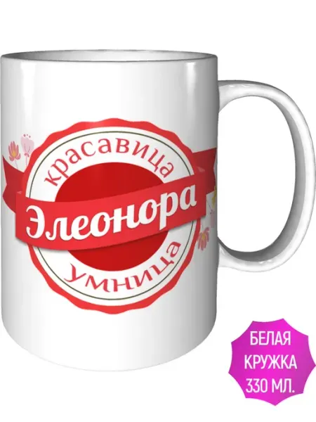 Легко МП Кружка именная Элеонора - стандартная