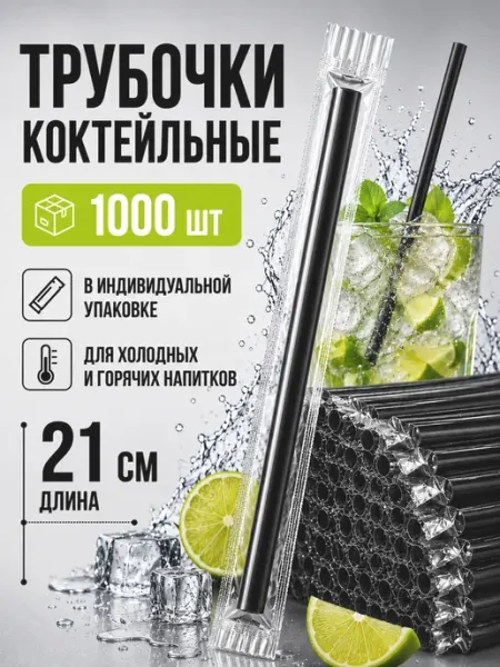 Трубочки для коктейлей в индивидуальной упаковке, 250 шт