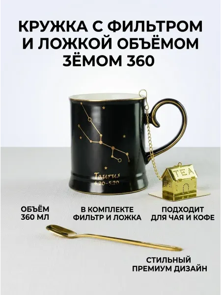 Кружка 360мл с ложкой и фильтром ТЕЛЕЦ