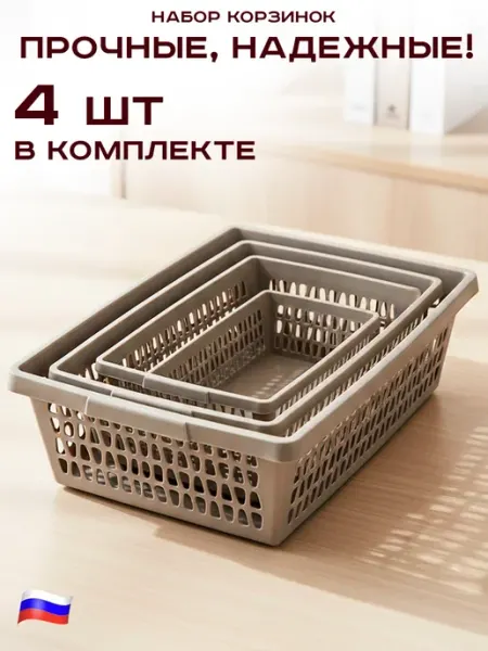GT Корзина для хранения пластик 4 шт
