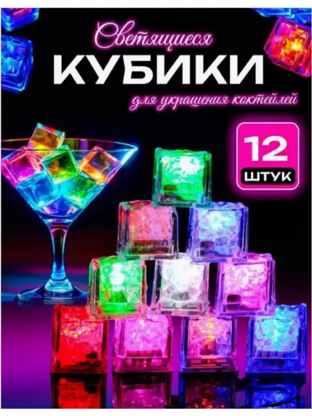 Светящиеся кубики для напитков набор 12 шт
