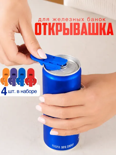 Открывашки для железных банок 4 шт
