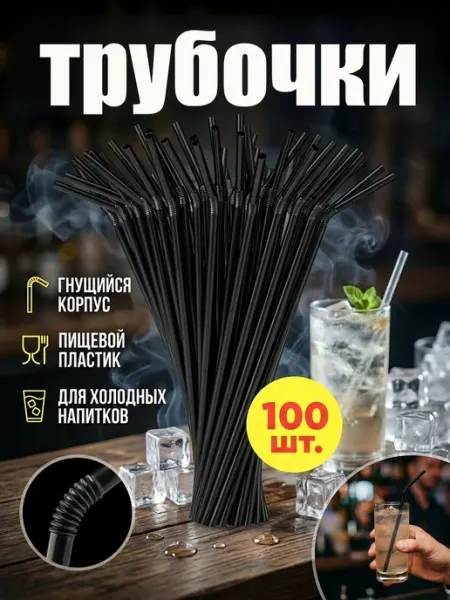 HomePartyPicnic Трубочки для коктейлей 100 шт