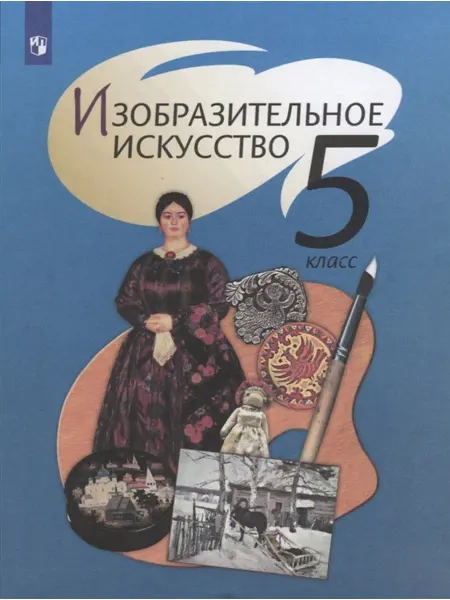 Просвещение Изобразительное искусство. Учебник 5 кл