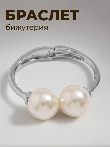 СЕЙЧАС Браслет объемный с бусами бижутерия