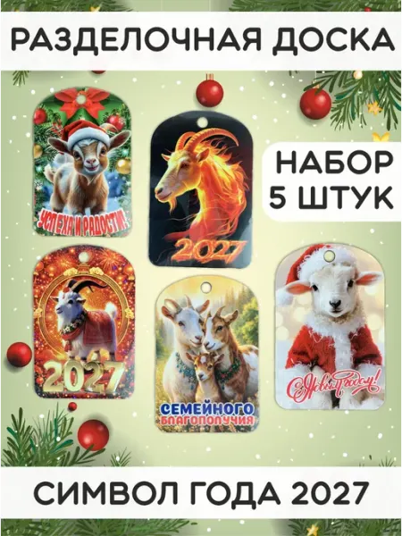 PaKaU Подарок на новый год набор досок 5шт