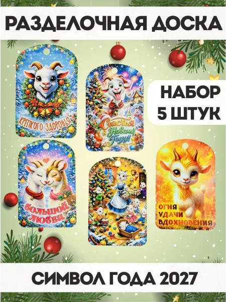 PaKaU Подарок на новый год набор досок 5шт