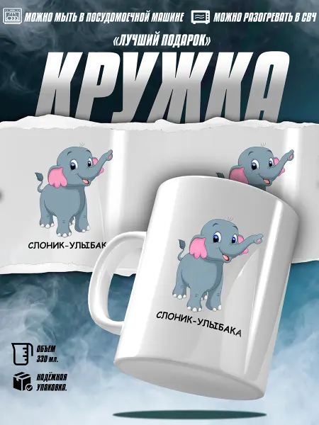 EZ FIT Кружка Детская "Слоник-Улыбака"