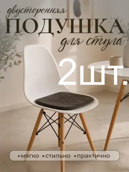 Комплект подушек на стул велюровых коричневых 2 штуки