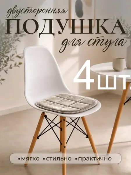 Комплект подушек на стул велюровых серебристых 4 штуки