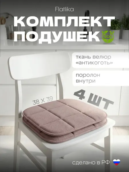Flatlika Подушки на стулья 4 шт