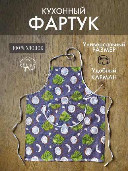 Фартук кухонный с карманом в подарок