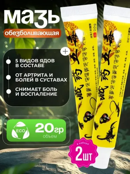 Китайская Мазь обезболивающая 5 ядов