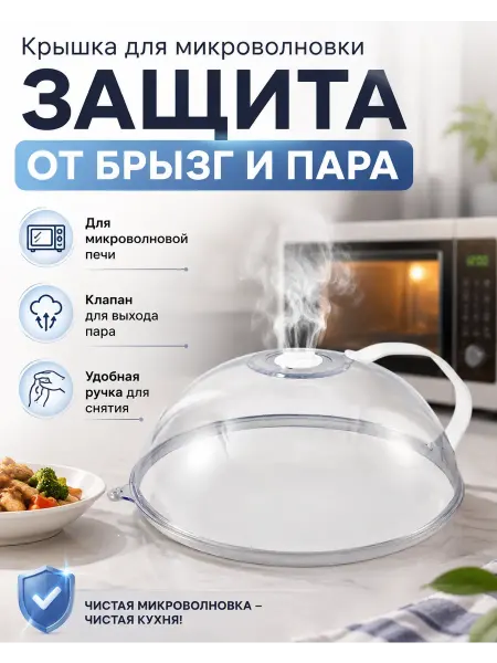 Мо и ника 5 Крышка для микроволновки с клапаном