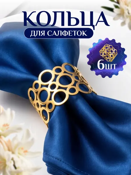 Jeanology Кольца для салфеток для сервировки 6 штук