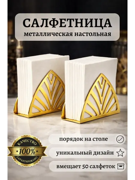 Держатели для салфеток металлические 2 шт золотые