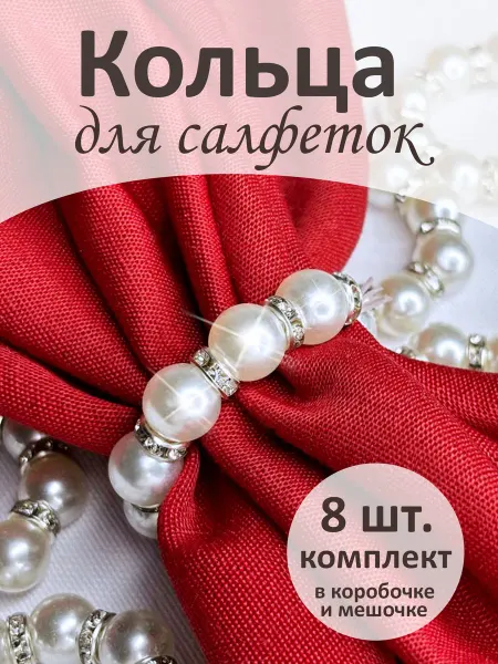 Store IN Кольца для салфеток жемчужные 8 штук, серебро