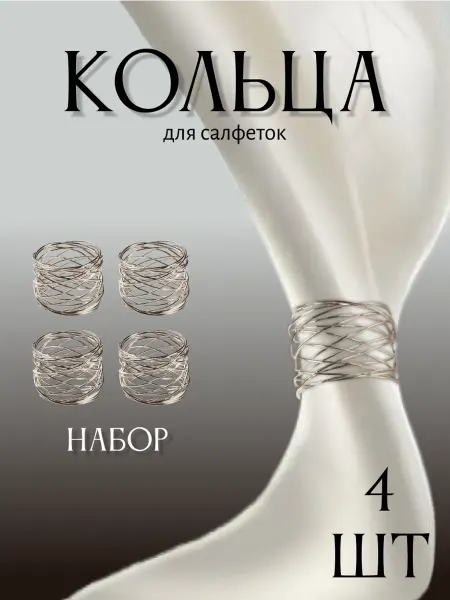 Begreat Сервировочные кольца для салфеток 4 шт