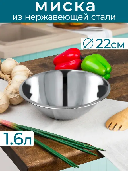 Катунь Миска 1.6 л, 22 см, нержавеющая сталь