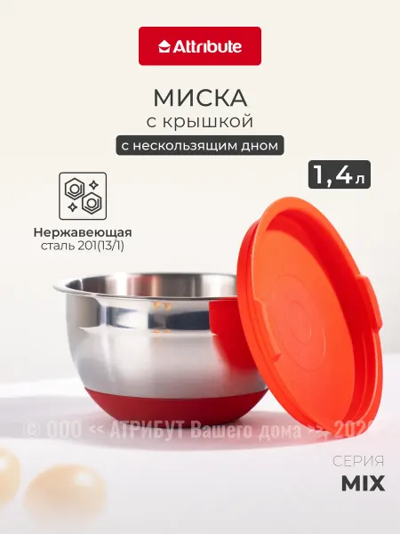 ATTRIBUTE Миска с крышкой для смешивания из стали 1,4 л
