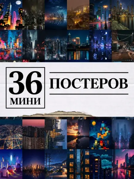 1-й Стикер Минипостеры 36 шт модульный ночной городской пейзаж с