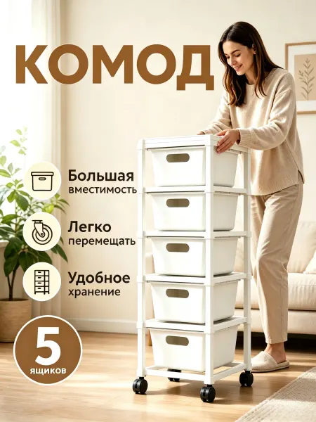 Комод пластиковый 5 ящиков на колесиках