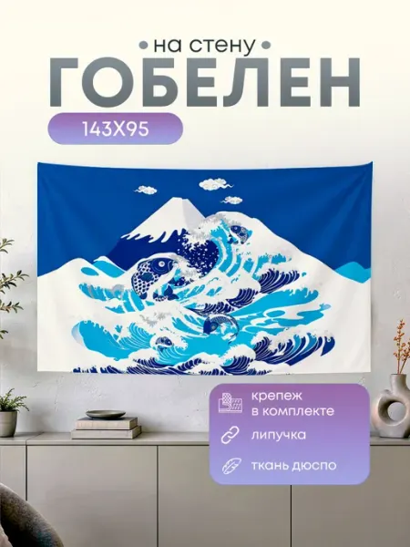 Анимакура Даниме Картина гобелен постер на стену Япония Волна 143х95