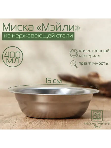 Доляна Миска «Мэйли», 400 мл, 15×4.5 см, нержавеющая сталь