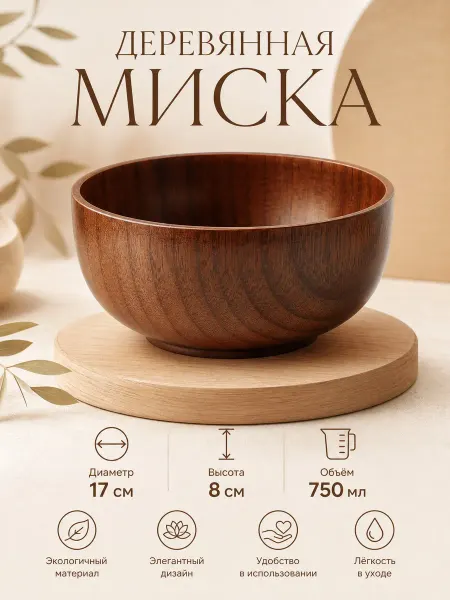 Ahtybamboo Миска деревянная диаметр 17 см