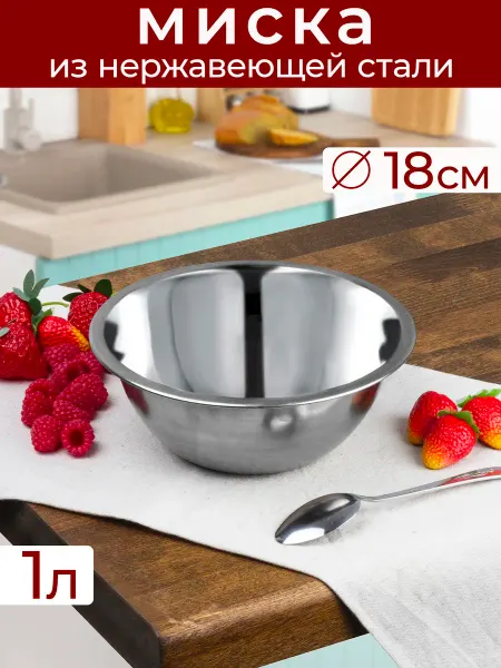 Катунь Миска 1 л, 18 см, нержавеющая сталь