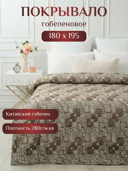 MELE-TEKS Покрывало на диван 180х195