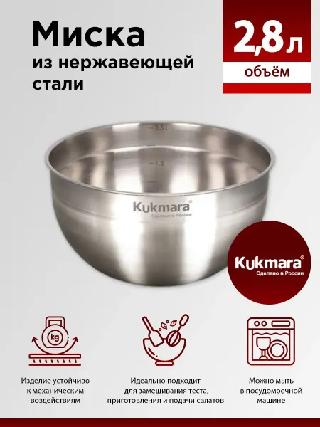 KUKMARA Миска из нержавеющей стали 2,8 литра, салатник большой