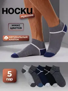 Носки мужские ХЛОПОК КОРОТКИЕ , 5 пар