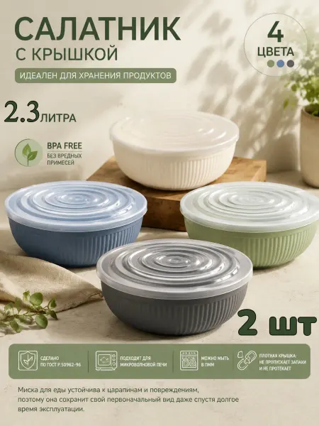 Салатник пластиковый с крышкой миска 2.3л 2шт