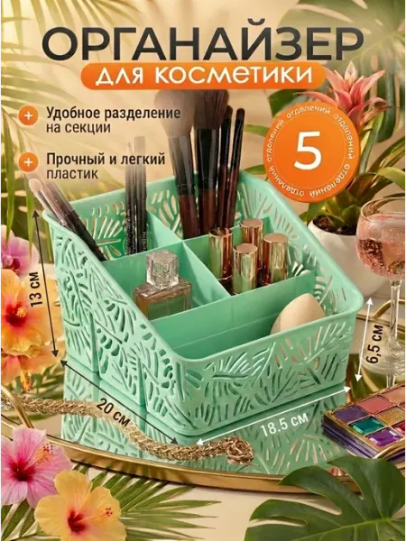 Органайзер для косметики, на 5 секций, пластиковый