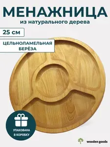 Менажница деревянная с соусником круглая 25 см 4 секции
