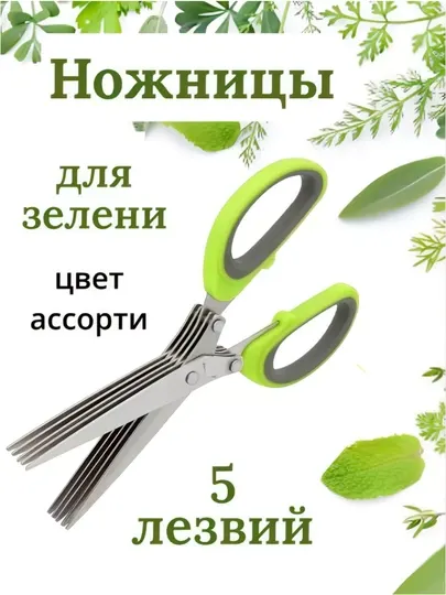 Ножницы кухонные для нарезки зелени, 5 лезвий