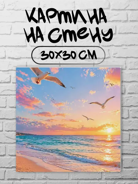 Joker Mobile Картина на стену 30 на 30 море
