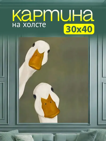 Art4You Картина на стену для интерьера Любопытные Гусики 30х40 см