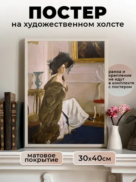 Le Poster Постер репродукция Серов Портрет княгини Орловой 30х40 см
