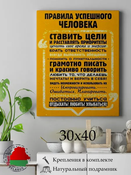 Картина на холсте 30х40 "Правила Успешного Человека"