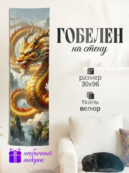 Картина постер гобелен на стену Японский дракон 30х96